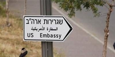 البرلمان العربي يجدِّد رفضه لقرار نقل السفارة الأمريكية 