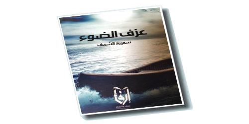 سميرة الشريف تعزف الضوء بالحروف 