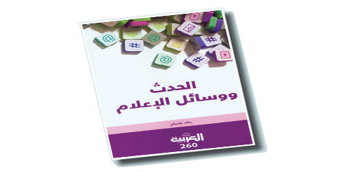 الحدث ووسائل الإعلام 