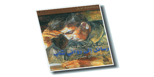 رسائل إلى روائي شاب 