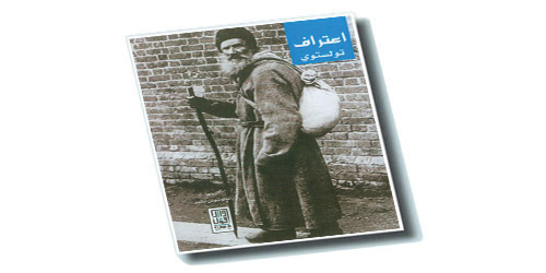 اعتراف تولستوي 