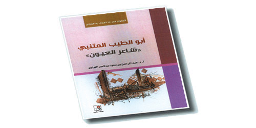 شاعر العيون.. المتنبي 