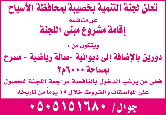 تعلن لجنة التنمية بخصيبة بمحافظة الأسياح عن منافسة إقامة مشروع مبنى اللجنة 