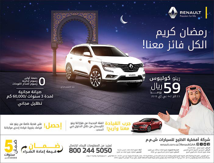 رمضان كريم الكل فائز معنا ! مع شركة افضلية الخليج سيارات رينو 
