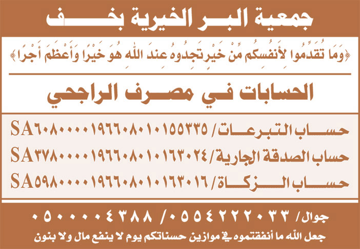 جمعية البر الخيرية بخف 