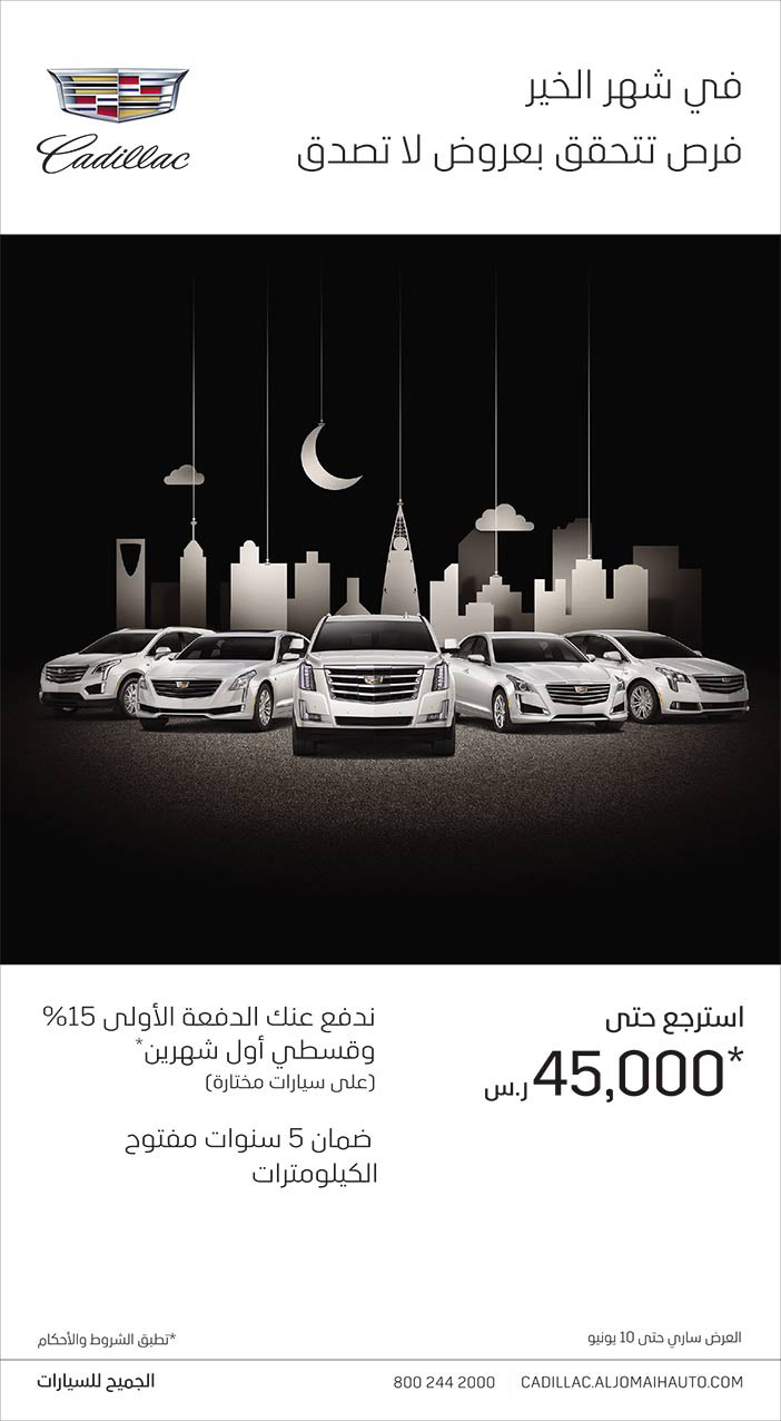 في شهر الخير فرص تتحقق بعروض لاتصدق مع كاديلاك الجميح للسيارات 
