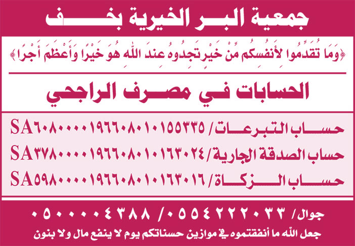 جمعية البر الخيرية بخف 