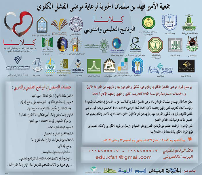 جميعة الأمير فهد بن سلمان الخيرية لرعاية مرضى الفشل الكلوي 