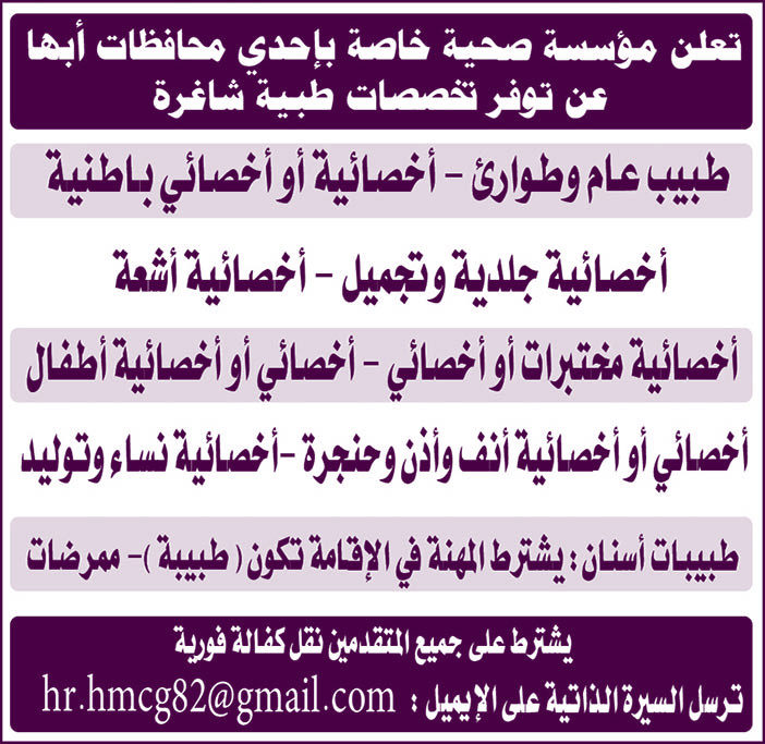 تعلن مؤسسة صحية خاصة عن توفر تخصصات طبية شاغرة 