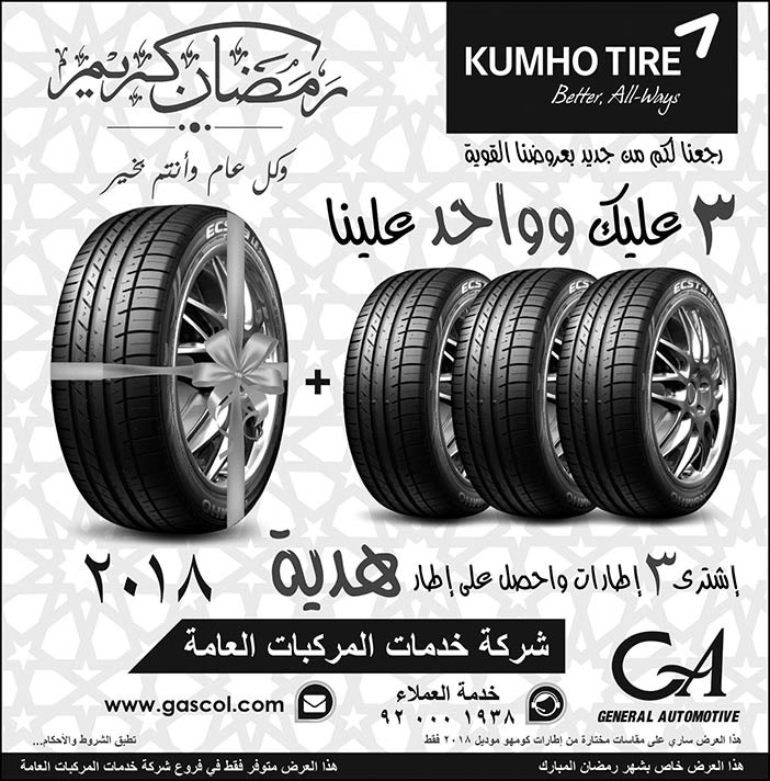 عروض اطارات KUMHO Tire من شركة خدمات المركبات العامة فى رمضان 