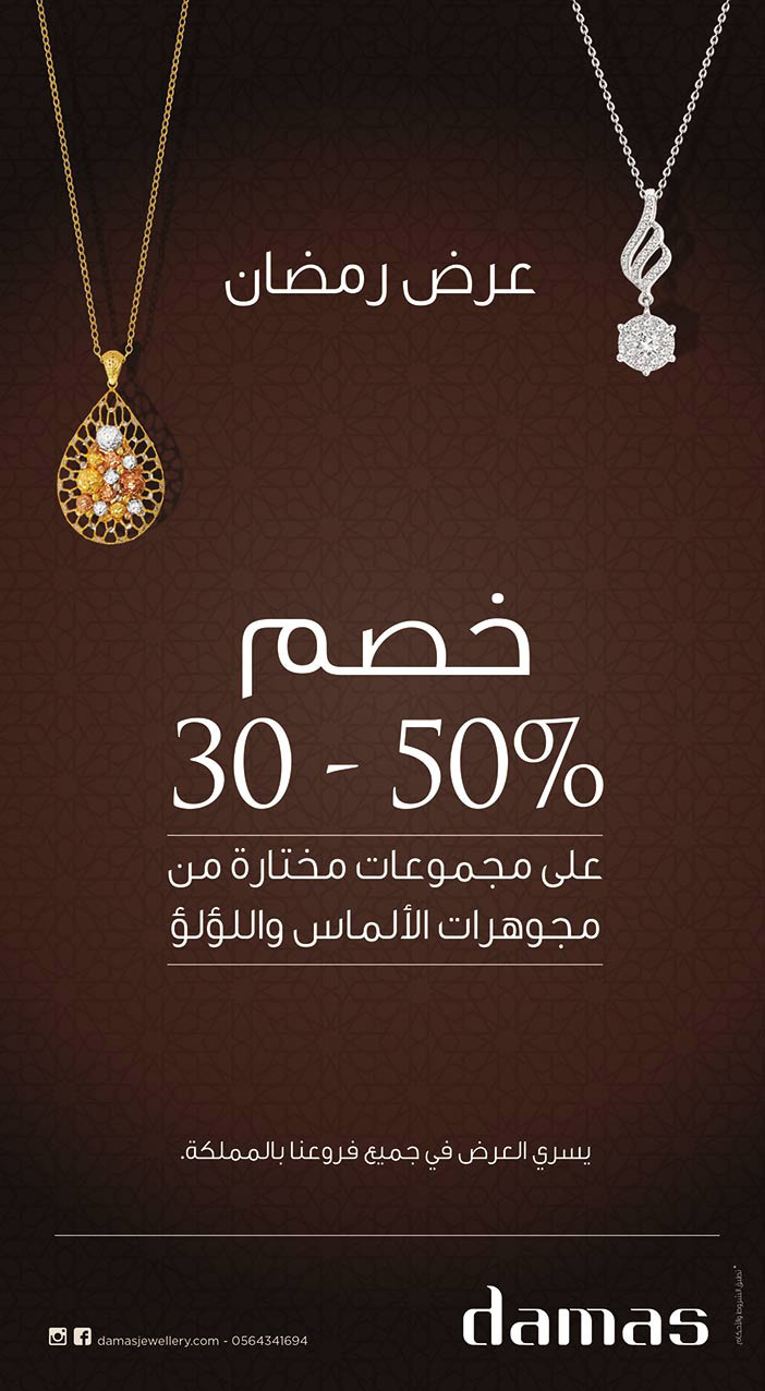 خصومات وعروض رمضان من DAMAS 