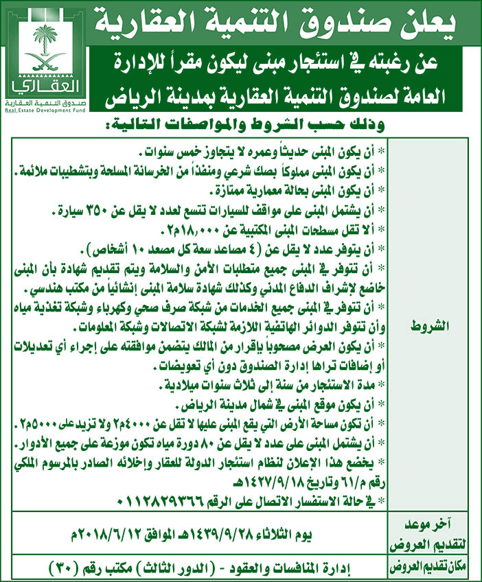 يعلن صندوق التنمية العقارية عن رغبته فى استئجار مبنى ليكون مقر للإدارة العامة لصندوق التنمية 