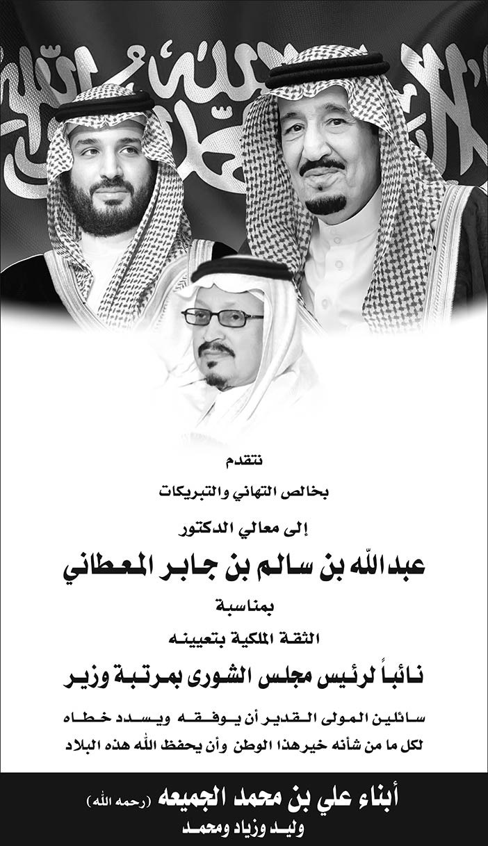 أبناء على بن محمد الجميعة يتقدمون بالتهنئة لمعالي الدكتور عبدالله بن سالم بن جابر المعطاني 