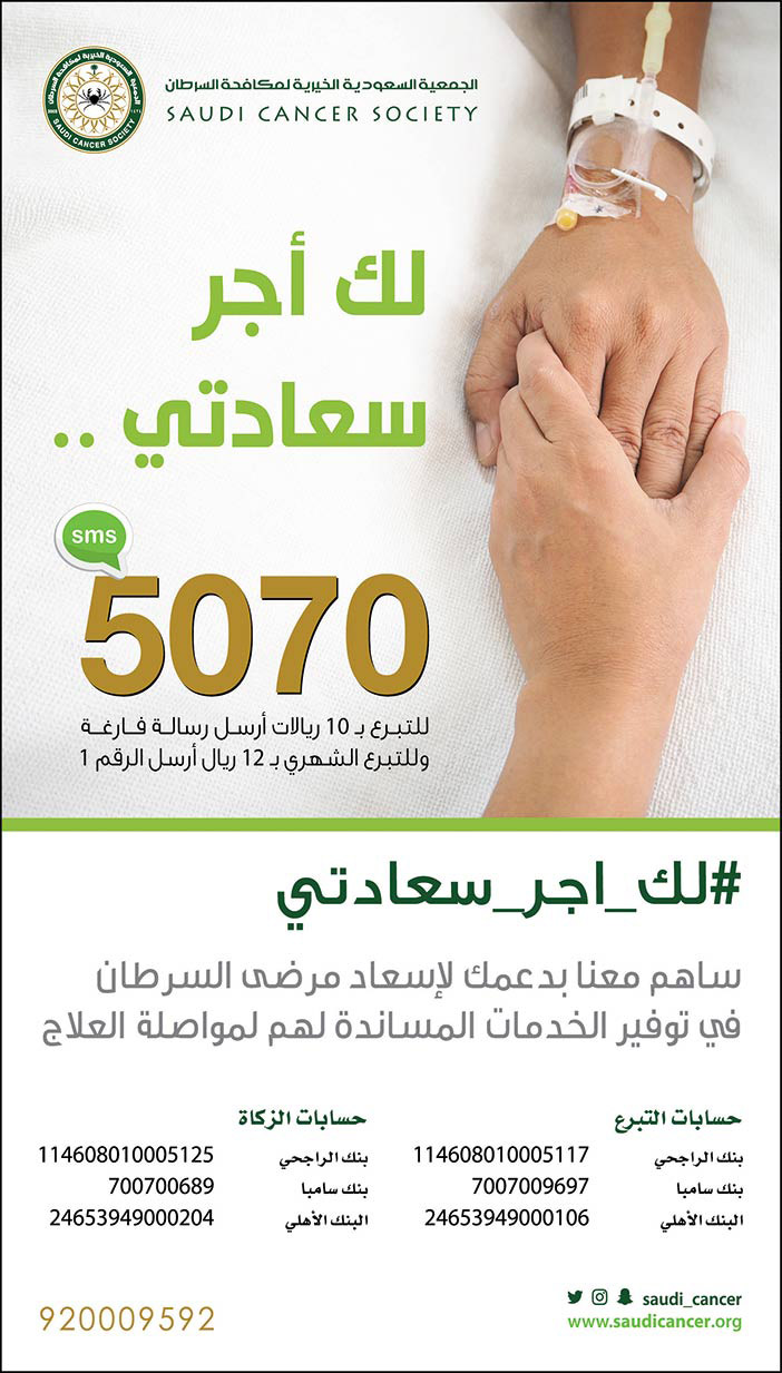 لك اجر سعادتي .. الجمعية السعودية الخيرية لمكافحة السرطان 