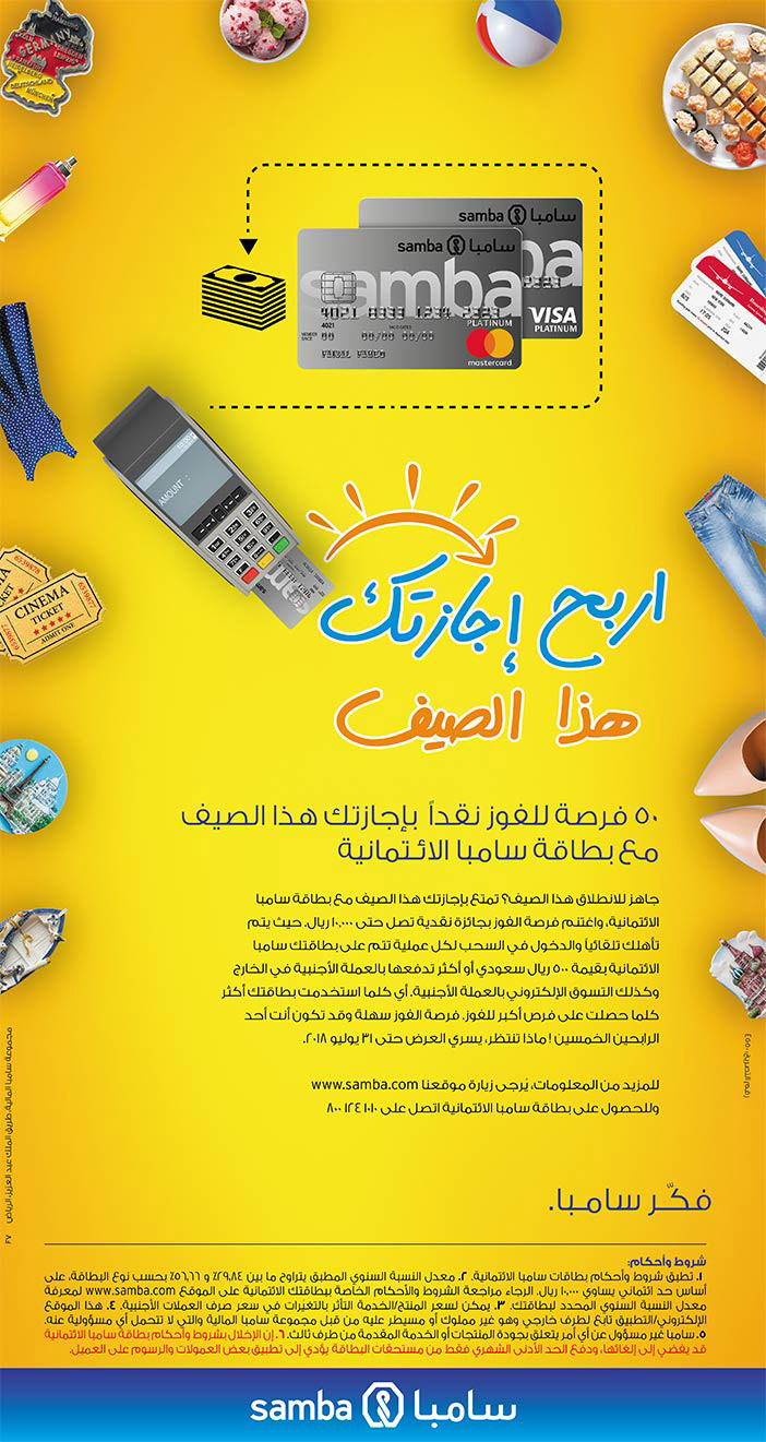 اربح إجازتك هذا الصيف مع سامبا 