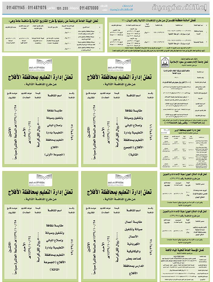 # مناقصات حكومية ( بناء - استئجار - هدم - نقل - صيانة - تشغيل - شراء – بيع( 