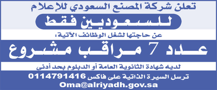 تعلن شركة المصنع السعودي للإعلام عن حاجتها لشغل الوظائف التالية 