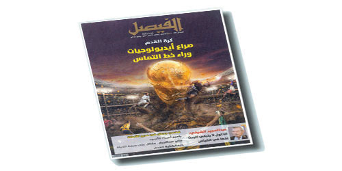 الفيصل.. وملف كأس العالم 