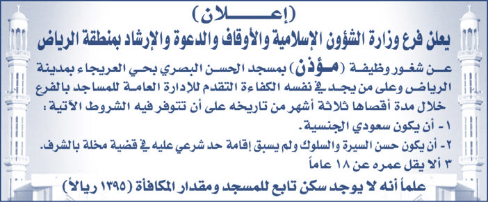 يعلن فرع الشؤون الإسلامية والأوقاف والدعوة والإرشاد بمنطقة الرياض عن شغور وظيفة مؤذن 