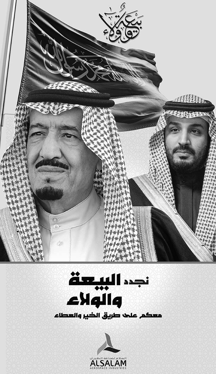 السلام لصناعة الطيران تتقدم بالتهنئة بمناسبة مرور عام على بيعة ولي العهد 