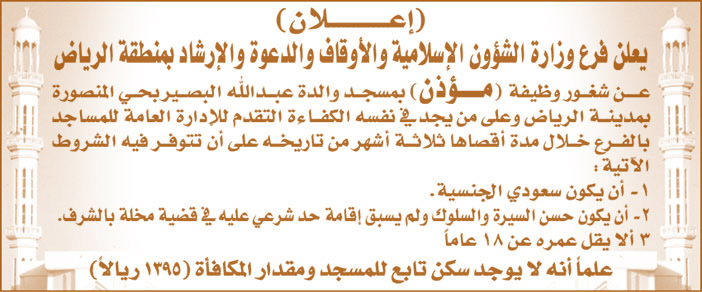 يعلن فرع وزارة الشؤون الإسلامية والأوقاف والدعوة والإرشاد بمنطقة الرياض عن شغور وظيفة مؤذن 