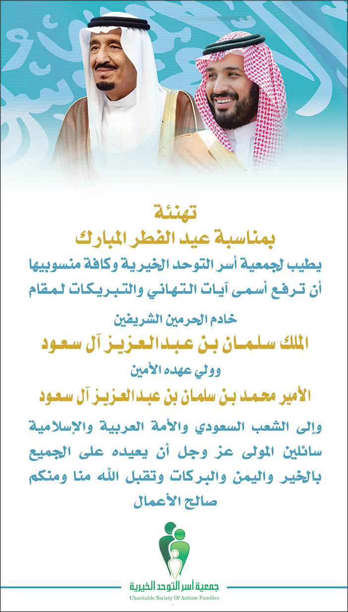 تهنئة بمناسبة عيد الفطر المبارك من جمعية أسر التوحد الخيرية 