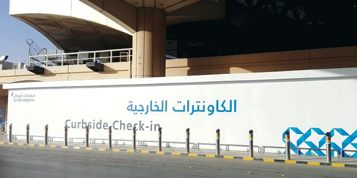 «مطارات الرياض» تطلق خدمة الكاونترات الخارجية لخدمة الرحلات الدولية 