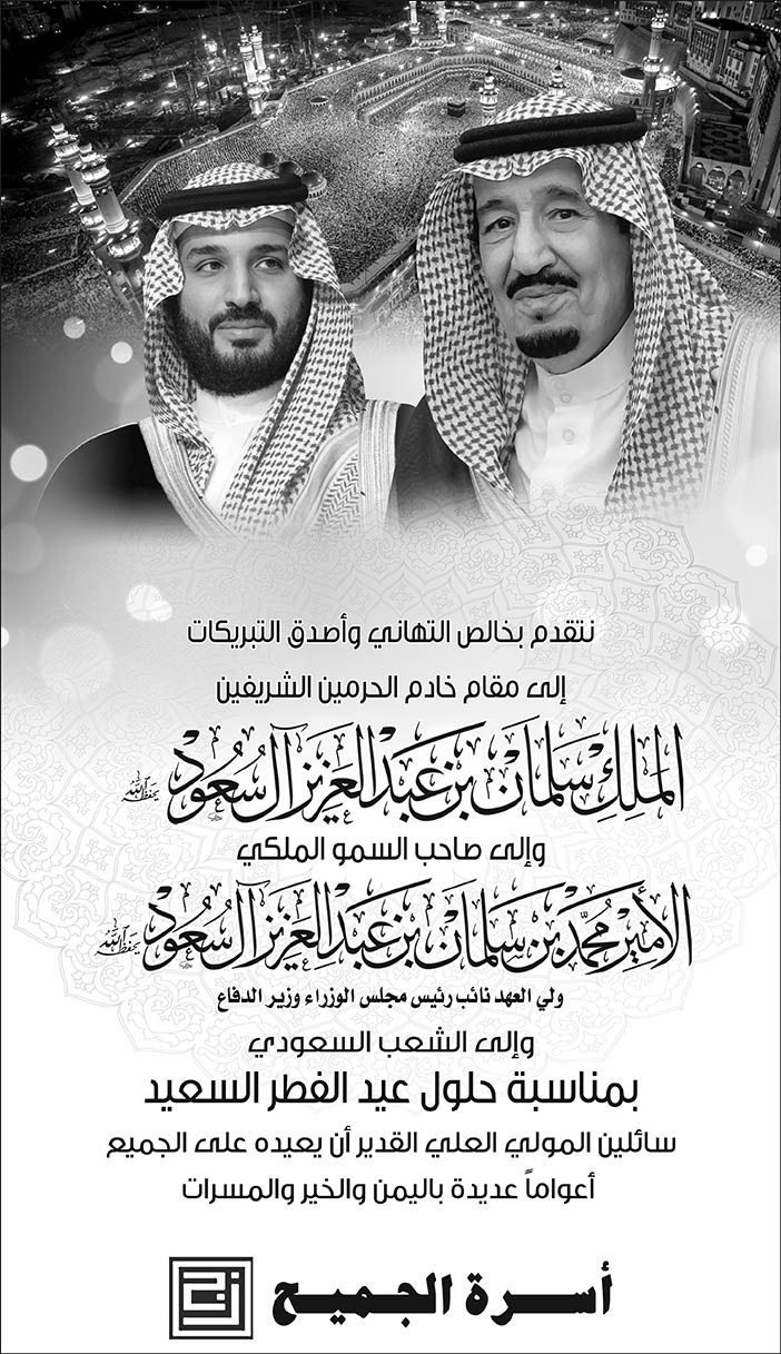 تهنئة اسرة الجميح بعيد الفطر 