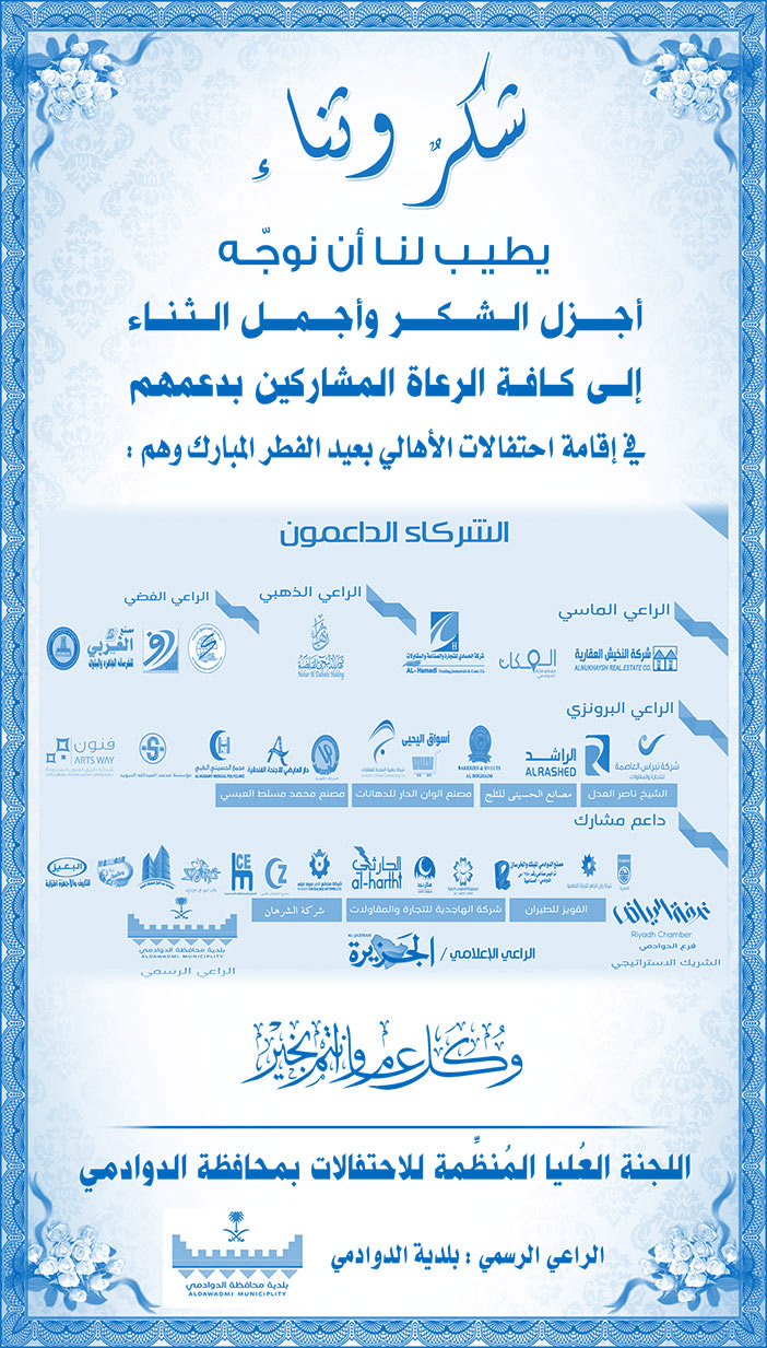 وشكر وثناء اللجنة العليا المنظمة للاحتفلات بمحافظة الدوادمي 