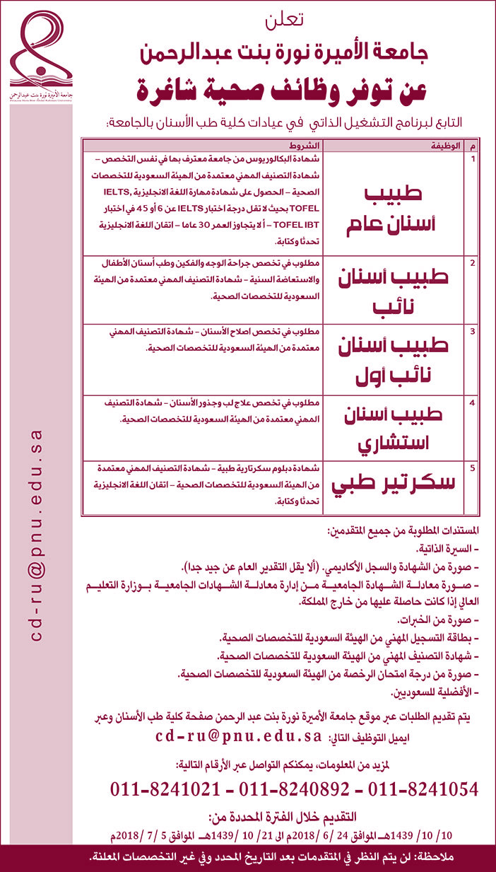 تعلن جامعة الأميرة نورة بنت عبدالرحمن عن توفر وظائف صحية شاغرة 