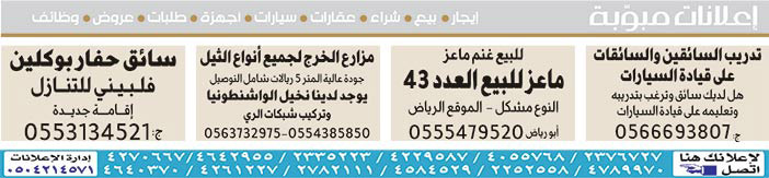 #  إعلانات مبوبة  بيع – شراء – استبدال – خادمات - سائقين – اثاث مستعمل – عقارات – صيانة – تأجير – نظافة – تقسيط – مطلوب – نقل عفش - مبيدات 
