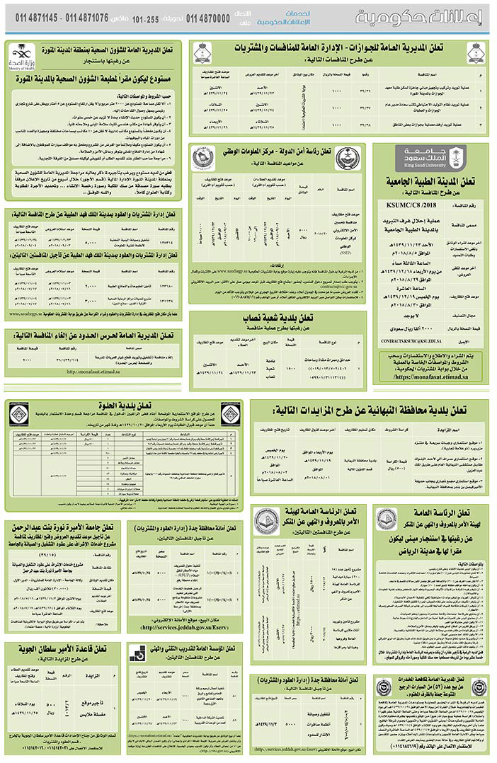 # مناقصات حكومية ( بناء - استئجار - هدم - نقل - صيانة - تشغيل - شراء – بيع( 
