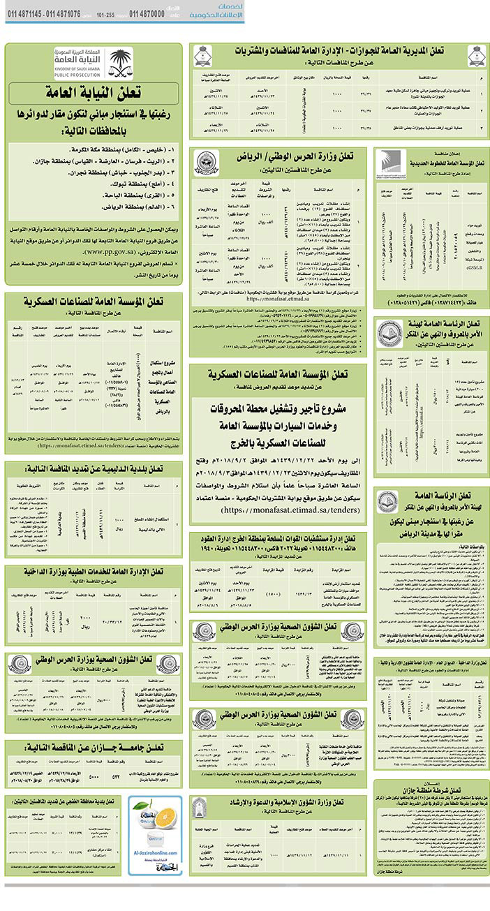 # مناقصات حكومية ( بناء - استئجار - هدم - نقل - صيانة - تشغيل - شراء – بيع( 