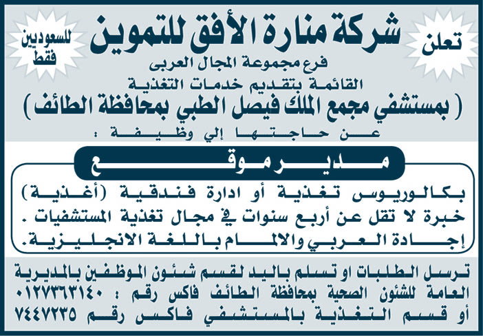 تعلن شركة منارة الأفق للتموين عن حاجتها إلى وظيفة مدير موقع 