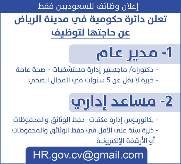 تعلن دائرة حكومية فى مدينة الرياض عن حاجتها لشغل الوظائف الاتية 