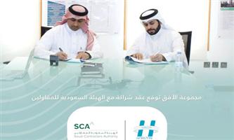 «الأفق» توقّع اتفاقية مع الهيئة السعودية للمقاولين 