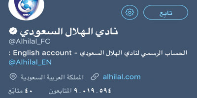 حساب الهلال يواصل ثباته كسابع أكثر أندية العالم متابعة على تويتر 