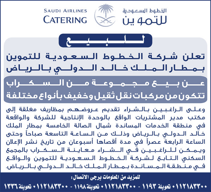 للبيع تعلن شركة الخطوط السعودية للتموين بمطار الملك خالد الدولي بالرياض عن بيع مجموعة من السكراب 