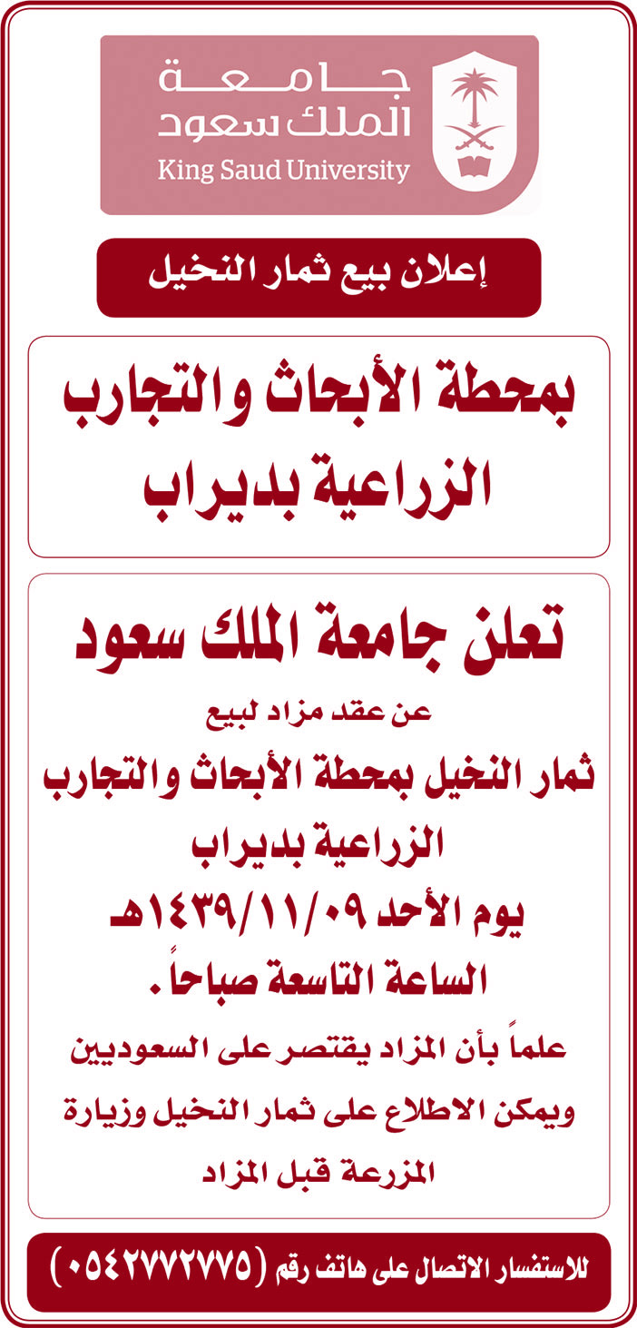 إعلان بيع ثمار النخيل بمحطة الأبحاث والتجارب الزراعية بديراب بجامعة الملك سعود 