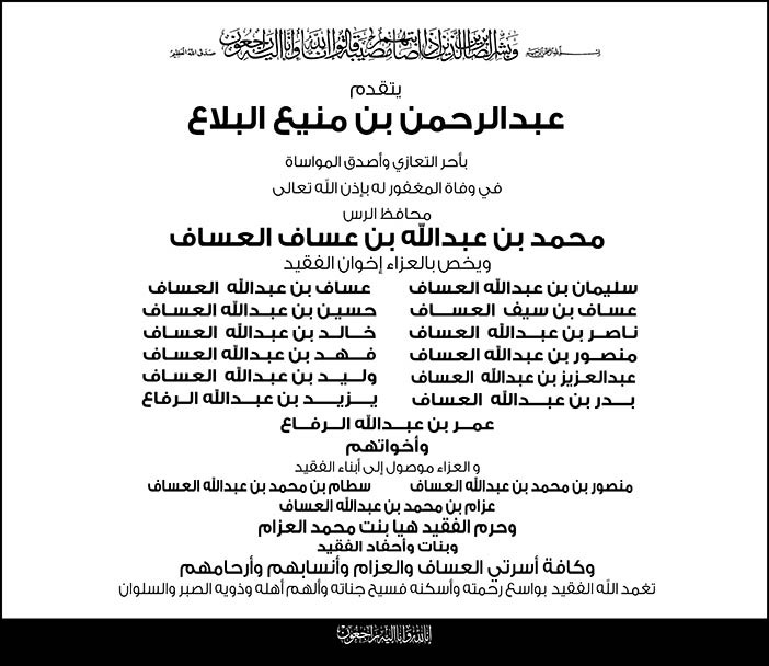 يتقدم عبدالرحمن بن منيع البلاع بالتعازي فى وفاة محافظ الرس محمد بن عبدالله بن عساف العساف 