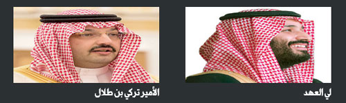 في حادثة نادرة نقلها الأمير تركي بن طلال لولي العهد 