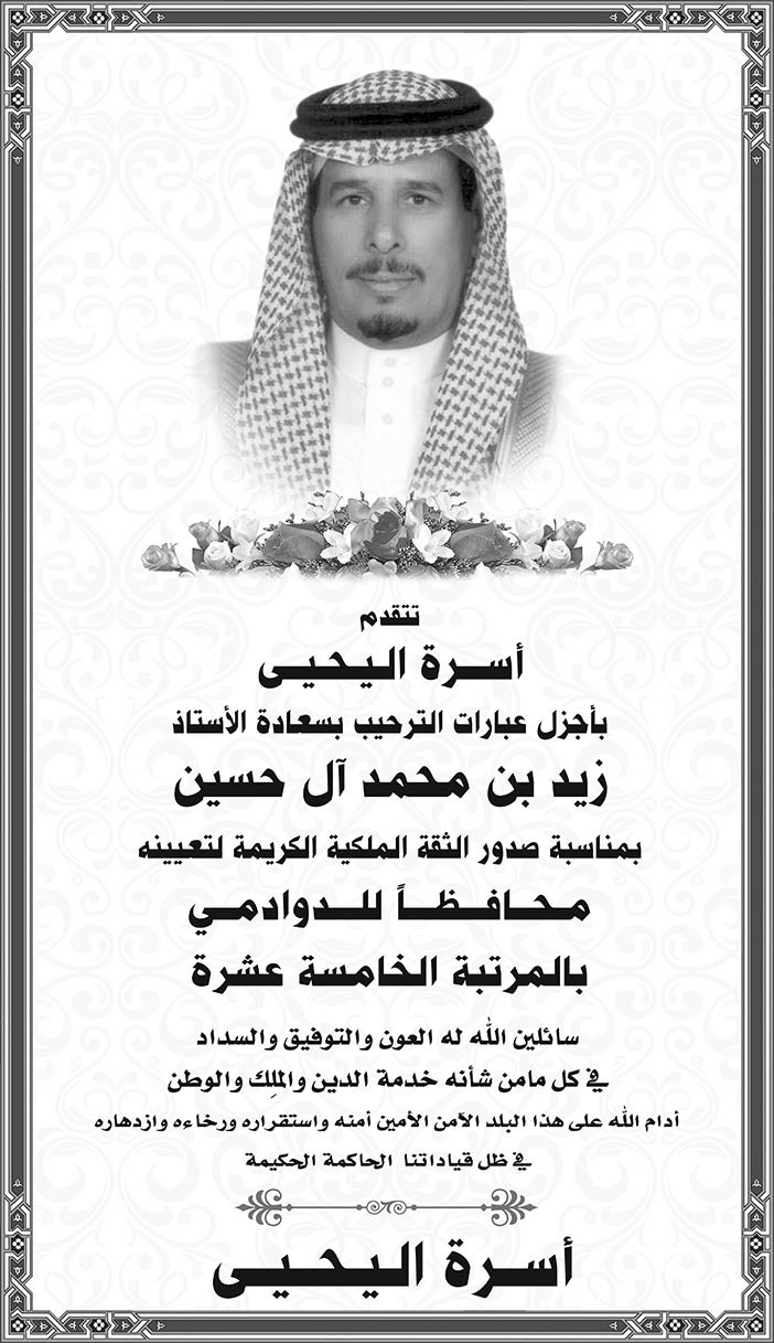 أعلان ترحيب لأسرة اليحيى بسعادة الأستاذ زيد بن محمد آل حسين 