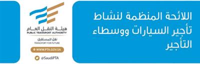 لائحة جديدة لنشاط تأجير السيارات 