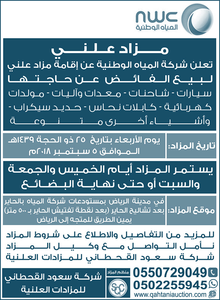 مزاد علني من شركة المياه الوطنية 