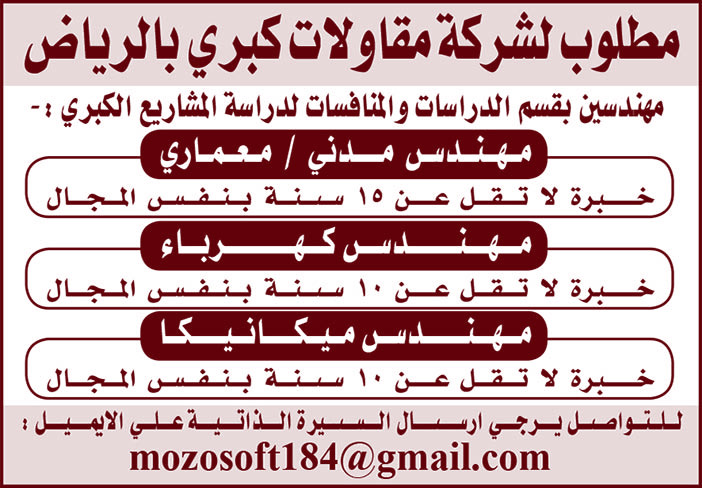 مطلوب لشركة مقاولات كبرى بالرياض 