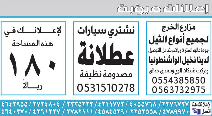 #  إعلانات مبوبة  بيع – شراء – استبدال – خادمات - سائقين – اثاث مستعمل – عقارات – صيانة – تأجير – نظافة – تقسيط – مطلوب – نقل عفش - مبيدات 