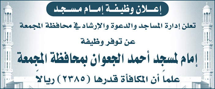 إعلان وظيفة إمام مسجد 