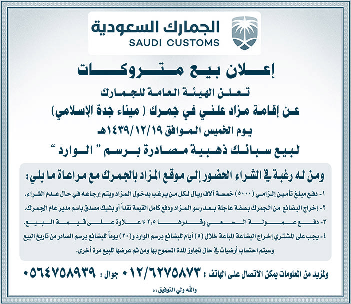 إعلان بيع متروكات من الجمارك السعودية 