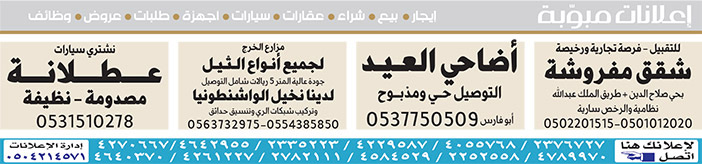 #  إعلانات مبوبة  بيع – شراء – استبدال – خادمات - سائقين – اثاث مستعمل – عقارات – صيانة – تأجير – نظافة – تقسيط – مطلوب – نقل عفش - مبيدات 