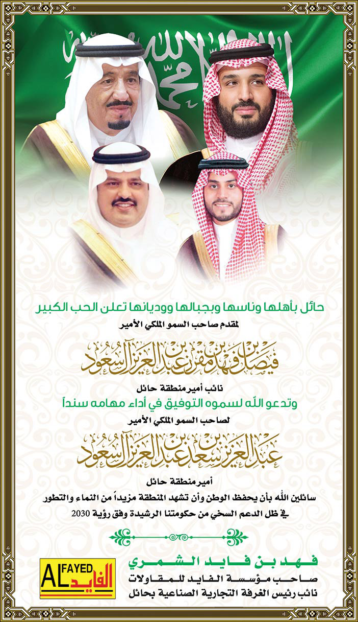 تعنئة فهد بن فابد الشمري لنائب أمير منطقة حائل صاحب السمو الملكي الأمير فيصل بن فهد 